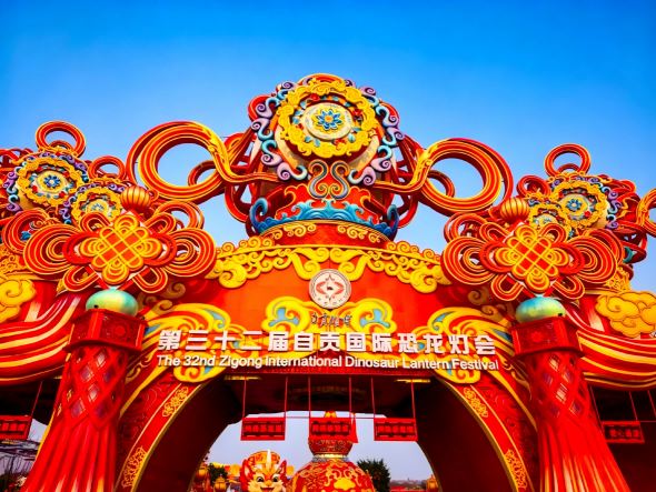 第三十二届自贡国际恐龙灯会