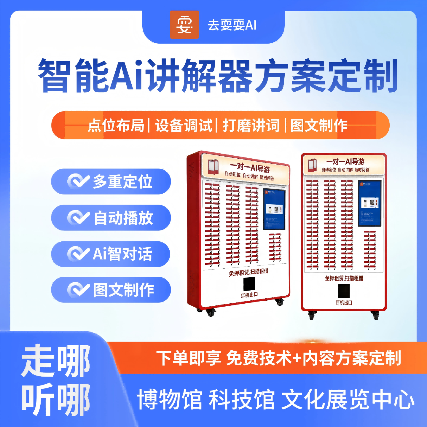 去耍耍 AI 文旅场馆免费技术＋内容定制